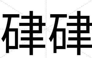 硉硉