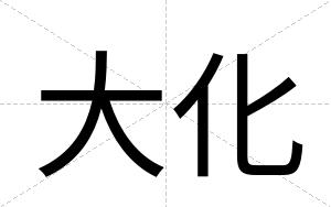 大化