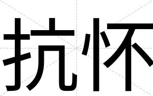 抗怀