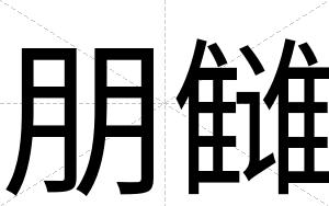 朋雠