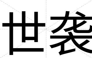 世袭