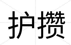 护攒