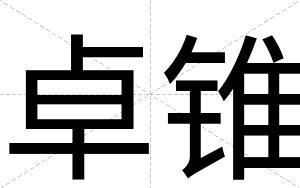 卓锥