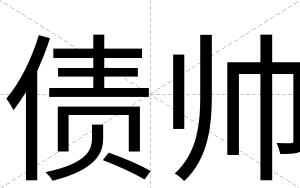 债帅