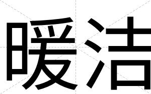 暖洁