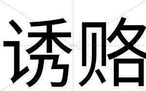 诱赂