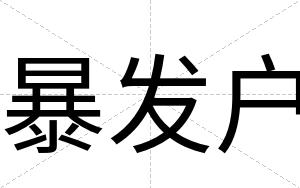 暴发户