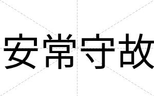 安常守故