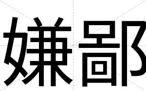 嫌鄙