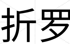 折罗