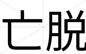 亡脱