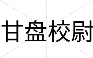 甘盘校尉