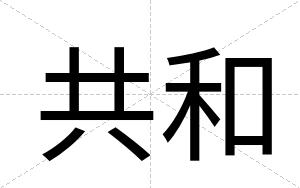 共和