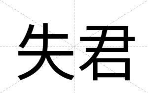失君