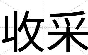 收采