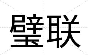 璧联