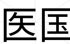 医国