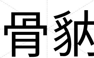 骨豽