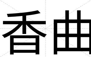 香曲