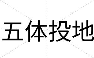 五体投地