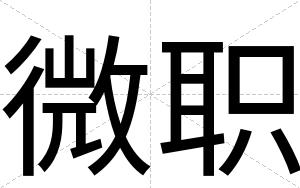 微职