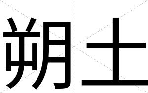 朔土