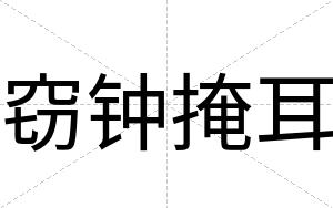 窃钟掩耳
