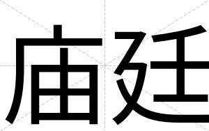 庙廷