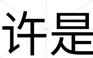 许是