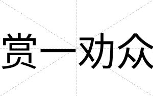 赏一劝众