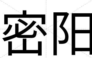 密阳