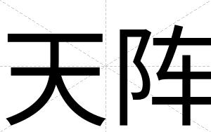 天阵