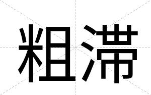 粗滞