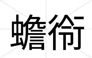 蟾衑