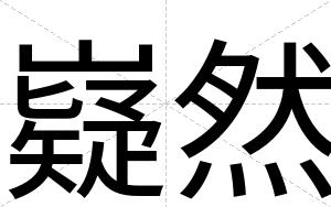 嶷然