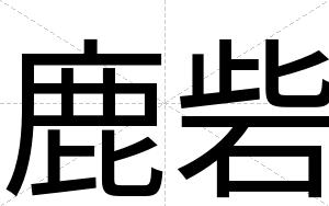 鹿砦