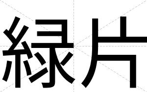 緑片
