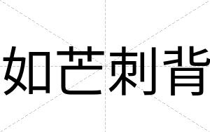 如芒刺背