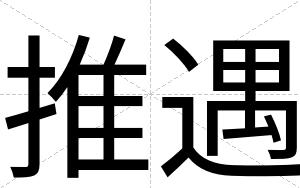 推遇