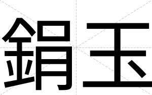 鋗玉
