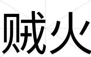 贼火