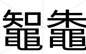 鼅鼄