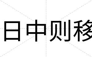 日中则移