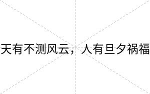 天有不测风云，人有旦夕祸福