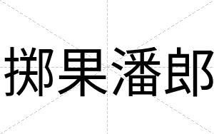 掷果潘郎