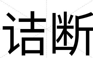 诘断