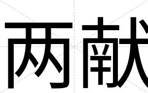两献