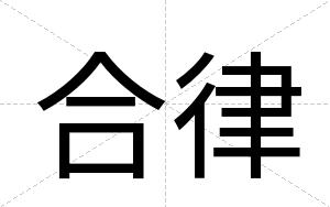 合律