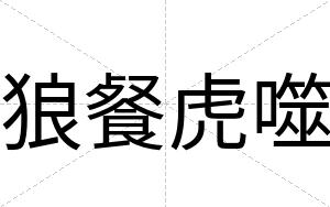 狼餐虎噬