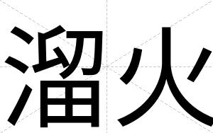 溜火